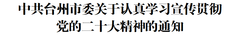 中共台州市委关于认真学习宣传贯彻党的二十大精神的通知